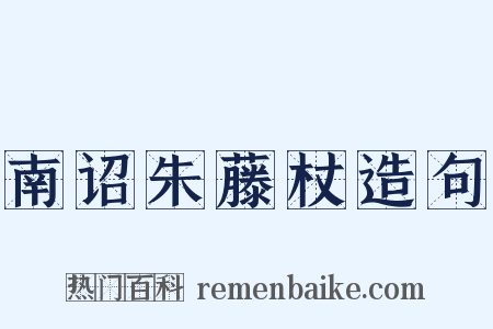 南诏朱藤杖造句是什么意思的图片